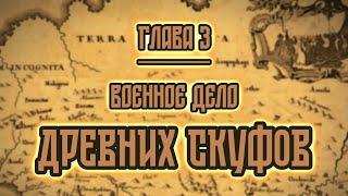 Мистические тайны ДРЕВНИХ СКУФОВ | Глава 3. Военное дело ДРЕВНИХ СКУФОВ