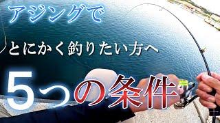 【初心者必見】アジングでとにかく釣りたいアナタへ５つの条件が釣果を変える簡単な方法を解説