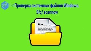 Проверка системных файлов Windows. sfc scannow