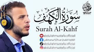 سورة الكهف كامله | القارئ عبدالله مصطفي #الكهف #alkahf #quran