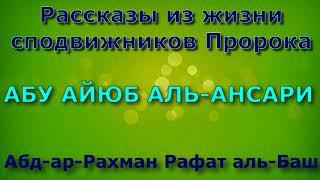 АБУ АЙЮБ АЛЬ АНСАРИ - Рассказы из жизни сподвижников Пророка