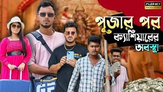 পূজার পর ক্যাশিয়ারের অবস্থা  রাজবংশী কমেডি ভিডিও // Nongra sushant