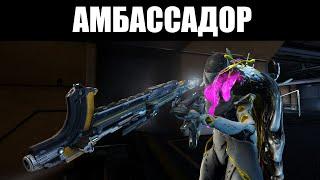 Warframe | АМБАССАДОР | Снайперка с мечтами огнемёта в теле автомата 