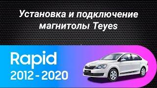 Установка магнитолы Teyes на Skoda Rapid 2012-2020