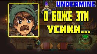 Undermine | Обзор, первое впечатление.