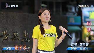 謝惠米 ~ 阿桃  ( 張秀卿   歌曲 )  街藝演唱   2025.6.16  ( 小米樂團 : 小米音樂故事 )  中央廣場  ~海豚映像~