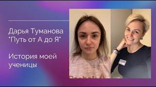 Истрия моей ученицы "Путь от А до Я" Дарья Туманова