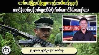 Myanmar Military Dictator MIN AUNG HLAING EXPOSED