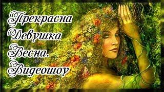 Прекрасна Девушка Весна. Видеошоу