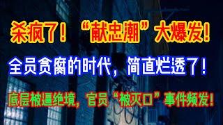 杀疯了！“献忠潮”大爆发！底层被逼绝境，官员遭“灭口”事件频发！全员贪腐的时代，简直烂透了！