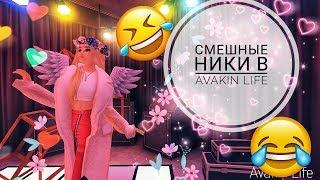 Смешные ники в Avakin Life/AVAKIN LIFE