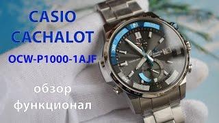 Второй взгляд на Casio Oceanus Cachalot OCW-P1000-1AJF