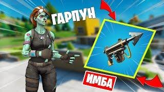 НЕВЫПОЛНИМЫЕ CHALLENGE | УБИТЬ ВСЕХ С ГАРПУНА FORTNITE | НОВОЕ ОРУЖИЕ В FORTNITE