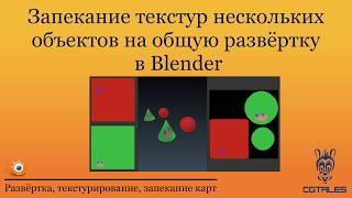 Запекание текстур нескольких объектов на общую развертку в Blender.