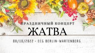 Праздничный концерт. Жатва /ECG Berlin-Wartenberg / 08.10.2022.