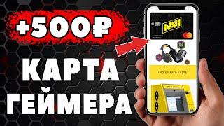 КАРТА ГЕЙМЕРА С 14 ЛЕТ +500 рублей в Подарок. Тинькофф All Games оформить игровую карту.