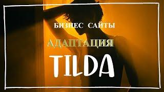 “Как адаптировать сайт под мобильные устройства на Тильде”