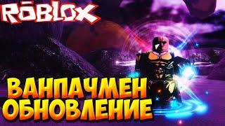 ВАНПАЧМЕН ОБНОВЛЕНИЕ И НОВЫЙ ГОДЛИ - Roblox Anime Last Stand