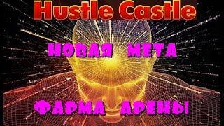 Hustle Castle  Изучаю новую мету для арены 