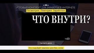 Посмотрел, повторил, заработал. Курс по заработку. Что внутри?