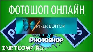 Фотошоп Онлайн. Программа для работы с фото | Графический редактор