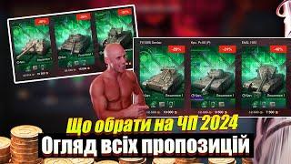 ОГЛЯД всіх пропозицій ЧОРНА П'ЯТНИЦЯ 2024 WOT Blitz