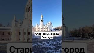 Старинный город Вологда. Ворота на Русский Север #вологда #старина