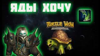 Квест на Яды разбойник орда Turtle WoWThe Shattered Salute quest horde