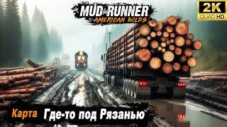 MudRunner  Прохождение HARD карты "Где-то под Рязанью"  2