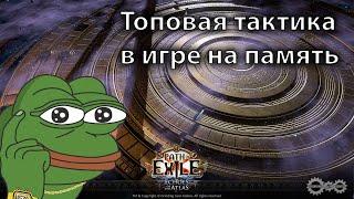 Игра на память Maven. Топовая тактика. Path of Exile