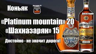 Коньяк "Шахназарян" 15  и  "Platinum mountain" 20 лет ( Shahnazaryan ) (18+)