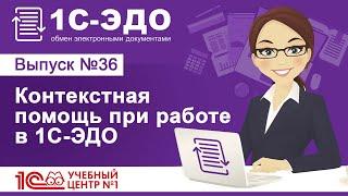 Контекстная помощь при работе в 1С-ЭДО