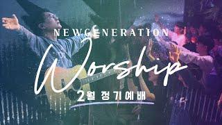 [예배실황] 뉴젠워십 2월 현장예배 실황 | NEWGENERATION WORSHIP | 2월 3일 I 뉴제너레이션 워십 I NEWGEN | 정기예배 I 예배인도&말씀: 천관웅