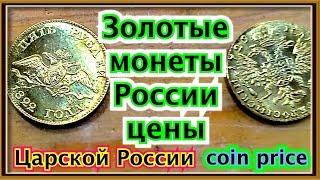 цена самые редкие и дорогие золотые монеты царской России rare and expensive gold coins