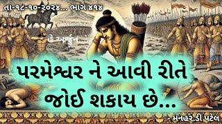 તા-૧૮-૧૦-૨૦૨૪... ભાગ ૪૧૪હે અર્જુન..... પરમેશ્વર ને આવી રીતે જોઈ શકાય છે...