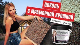 Цоколь своими руками | Штукатурка с мраморной крошкой | TICIANA