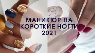 Маникюр на короткие ногти 2021 | Маникюр осень 2021 фото | Идеи маникюра на коротких ногтях