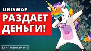 Вертолетные деньги от Uniswap | Трамп против TikTok | Новый закон ЕС о крипте