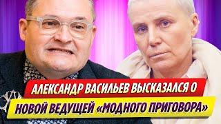 Александр Васильев высказался о новой ведущей шоу «Модный приговор»