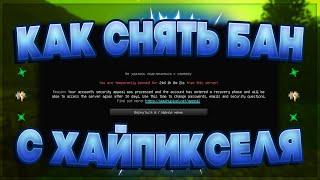  КАК СНЯТЬ БАН С ХАЙПИКСЕЛЯ ЗА Account security alert? | HYPIXEL 