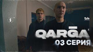 Жетімдердің болашағы жоқ | QARGA | 3 серия | Сериал 2023