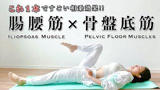 【相乗効果すごい】腸腰筋×骨盤底筋トレーニング14分