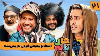 جوکر vs عمو رشید -  رئالیتی شو چارپایه  قسمت 21