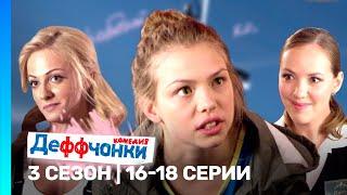 ДЕФФЧОНКИ: 3 сезон | 16-18 серии @TNT_serials