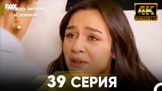 4K Между небом и землей Серия 39