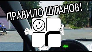 Правило штанов! Проезд перекрёстков!