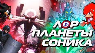 ЛОР ПЛАНЕТЫ СОНИКА I Sonic the Hedgehog