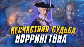 Почему НОРРИНГТОН самый НЕСЧАСТНЫЙ персонаж ПИРАТОВ КАРИБСКОГО МОРЯ???