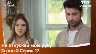 Не отпускай мою руку Сезон 2 Серия 17 @TRTDrama_Ru