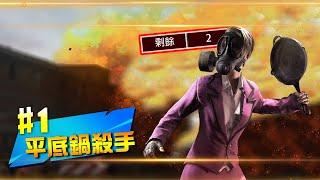 【紅頭男】平底鍋殺手就在這!!!